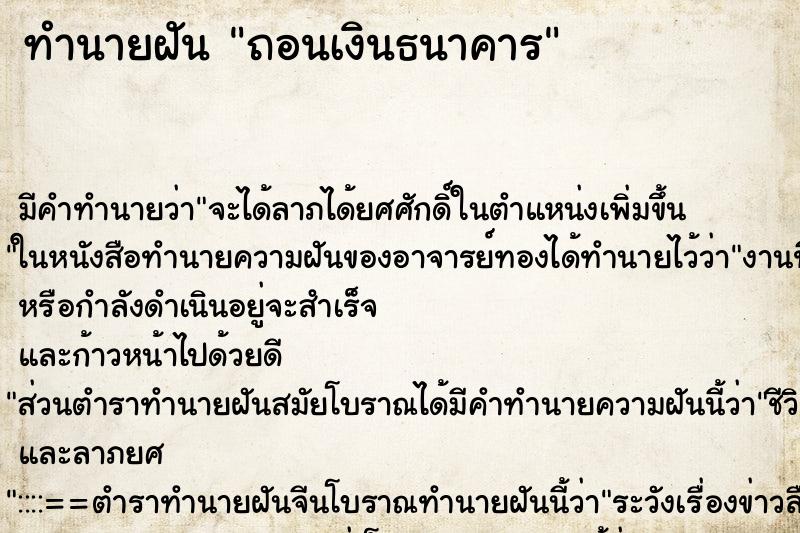 ทำนายฝันทำนายฝันถอนเงินธนาคาร