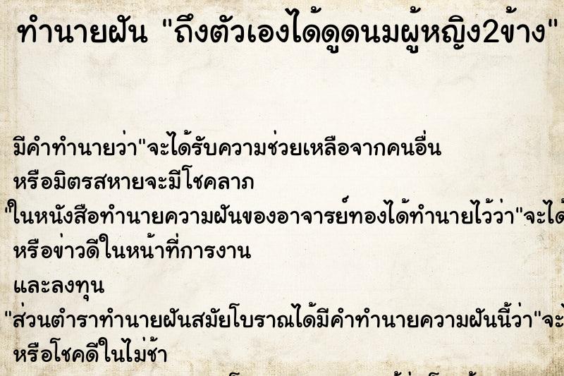 ทำนายฝัน ถึงตัวเองได้ดูดนมผู้หญิง2ข้าง ทำนายฝัน ถึงตัวเองได้ดูดนมผู้หญิง2ข้าง