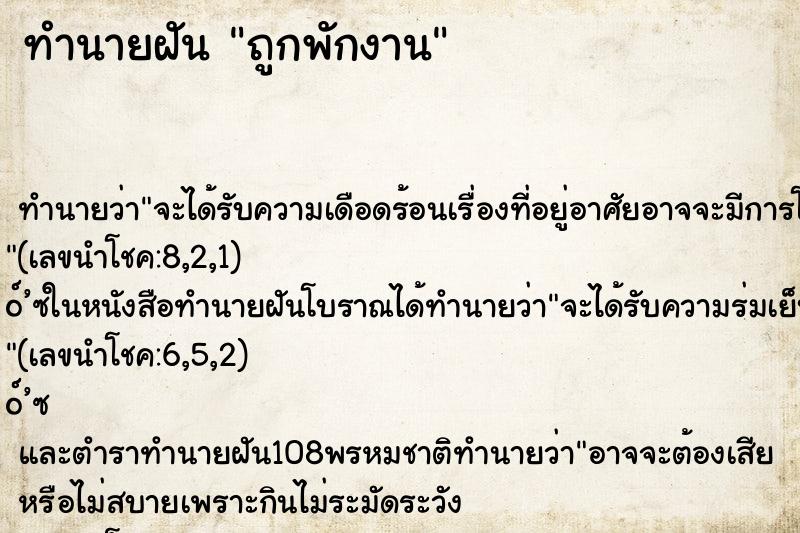 ทำนายฝัน ถูกพักงาน ทำนายฝัน ถูกพักงาน