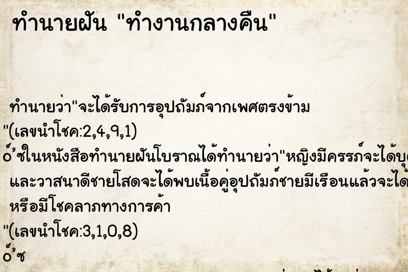 ทำนายฝันทำนายฝันทำงานกลางคืน