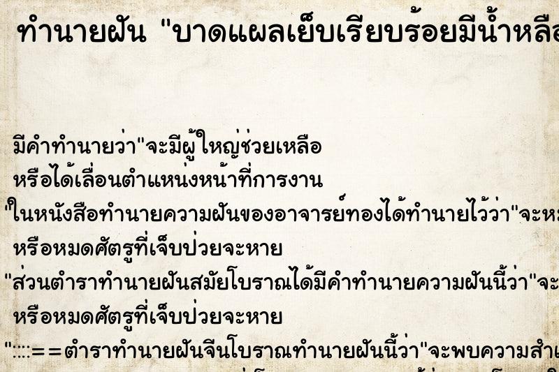 ทำนายฝันบาดแผลเย็บเรียบร้อยมีน้ำหลืองนิดหน่อย ทำนายฝันทำนายฝันบาดแผลเย็บเรียบร้อยมีน้ำหลืองนิดหน่อย