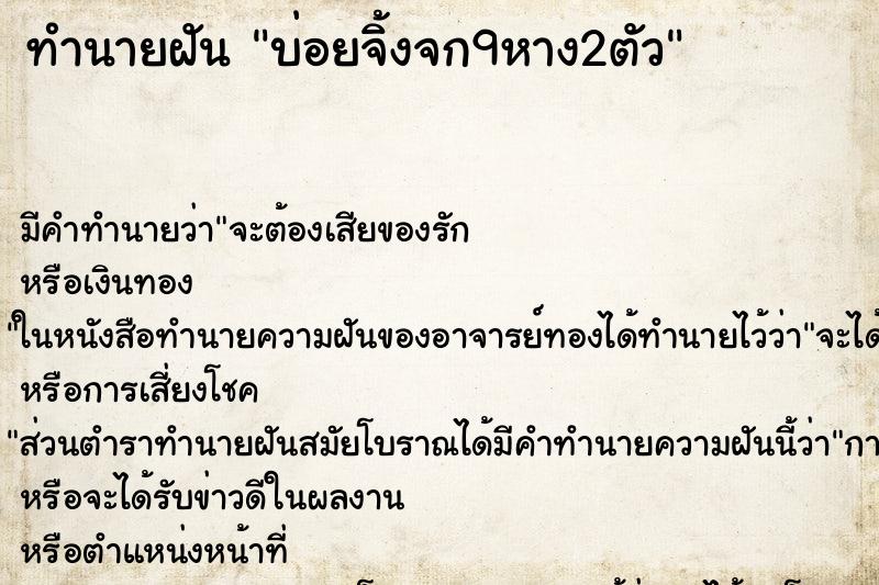 ทำนายฝันทำนายฝันบ่อยจิ้งจก9หาง2ตัว