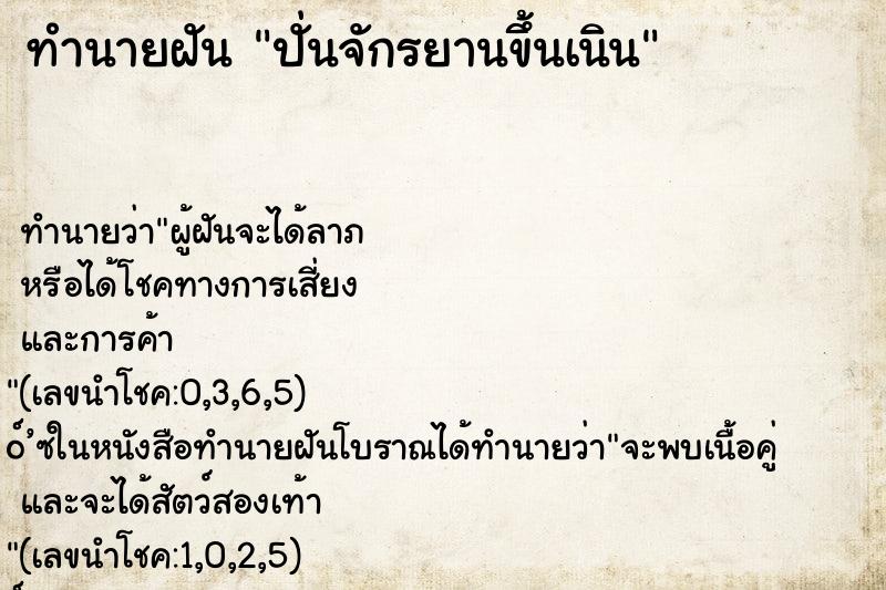 ทำนายฝันทำนายฝันปั่นจักรยานขึ้นเนิน