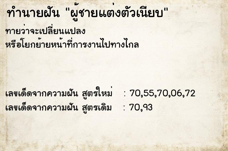 ทำนายฝันผู้ชายแต่งตัวเนียบ ทำนายฝันทำนายฝันผู้ชายแต่งตัวเนียบ