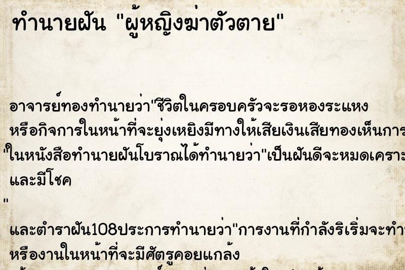 ทำนายฝัน ผู้หญิงฆ่าตัวตาย ตำราโบราณ แม่นที่สุดในโลก