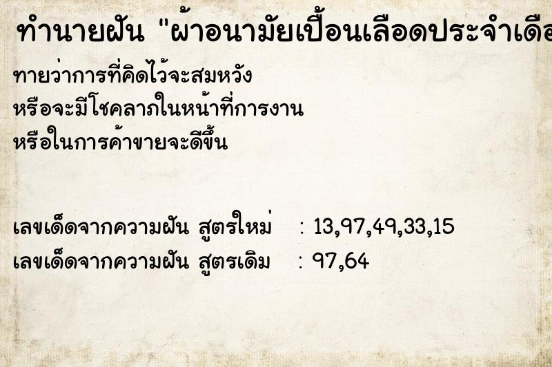 ทำนายฝันทำนายฝันผ้าอนามัยเปื้อนเลือดประจำเดือน1ชิ้น