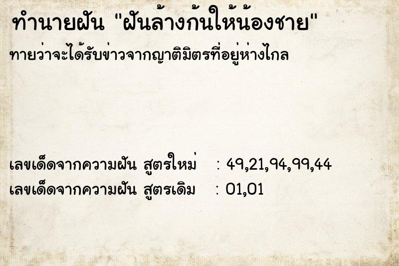 ทำนายฝันฝันล้างก้นให้น้องชาย ทำนายฝันทำนายฝันฝันล้างก้นให้น้องชาย