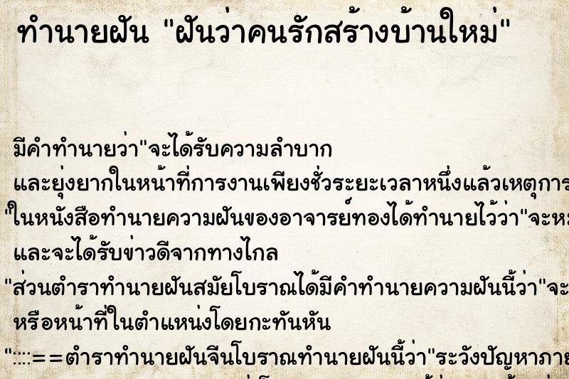 ทำนายฝัน ฝันว่าคนรักสร้างบ้านใหม่ ทำนายฝัน ฝันว่าคนรักสร้างบ้านใหม่