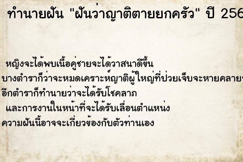 ทำนายฝันทำนายฝันฝันว่าญาติตายยกครัว