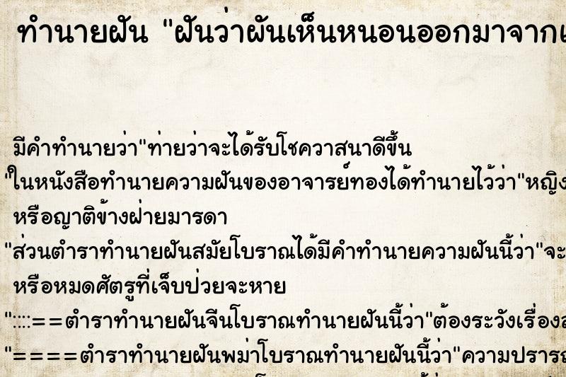 ทำนายฝันฝันว่าผันเห็นหนอนออกมาจากแขน3ตัว ทำนายฝันทำนายฝันฝันว่าผันเห็นหนอนออกมาจากแขน3ตัว