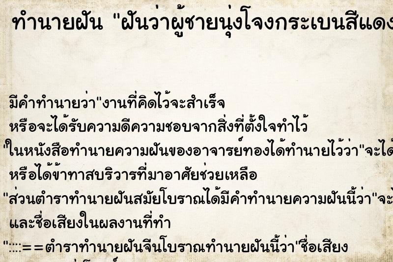 ทำนายฝันทำนายฝันฝันว่าผู้ชายนุ่งโจงกระเบนสีแดง