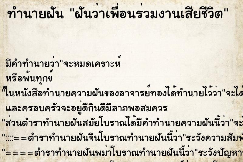 ทำนายฝันทำนายฝันฝันว่าเพื่อนร่วมงานเสียชีวิต