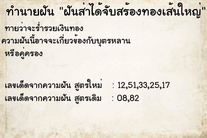 ทำนายฝันฝันส่าได้จับสร้องทองเส้นใหญ่ ทำนายฝันทำนายฝันฝันส่าได้จับสร้องทองเส้นใหญ่