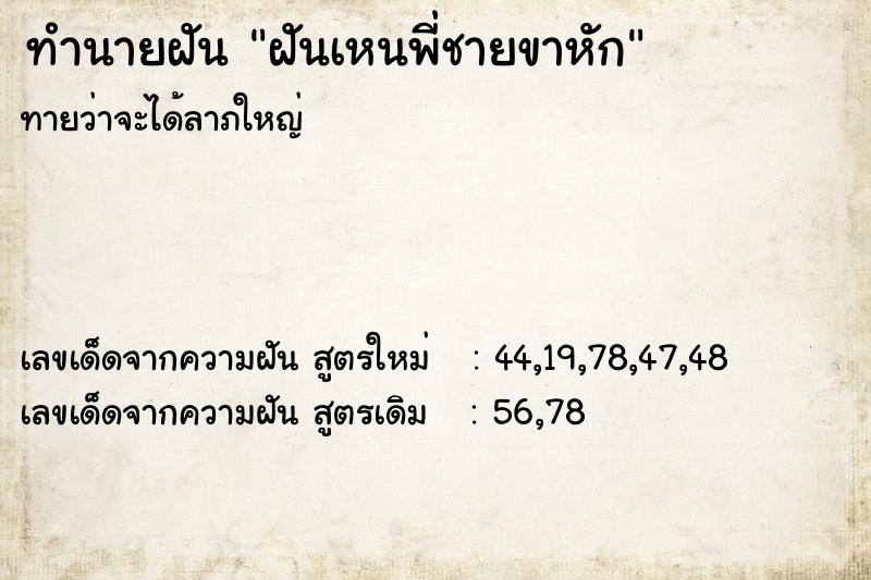 ทำนายฝันฝันเหนพี่ชายขาหัก ทำนายฝันทำนายฝันฝันเหนพี่ชายขาหัก