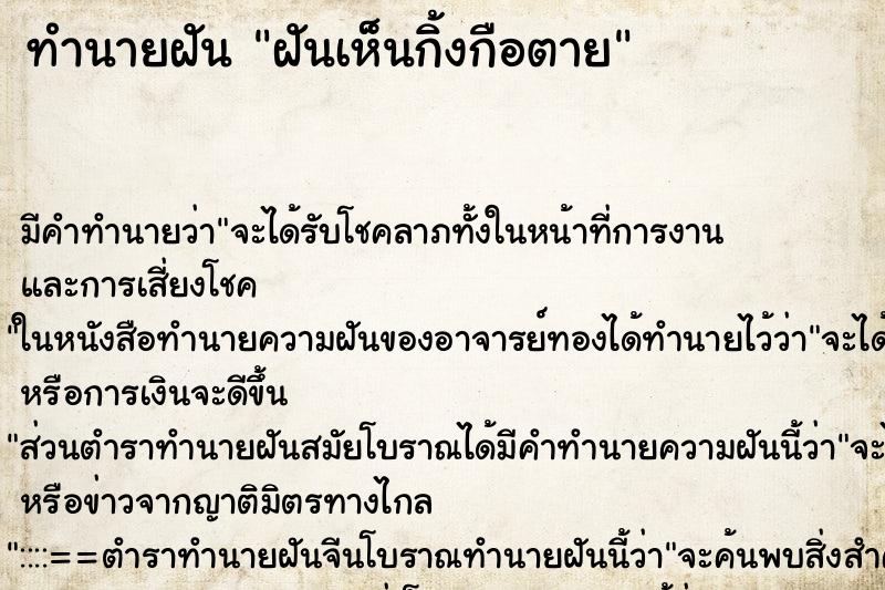 ทำนายฝันทำนายฝันฝันเห็นกิ้งกือตาย
