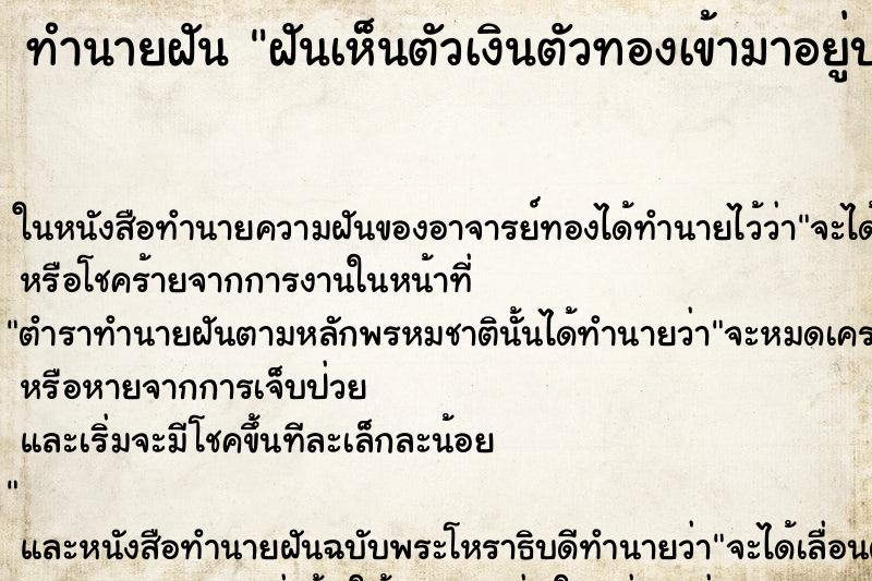 ทำนายฝันทำนายฝันฝันเห็นตัวเงินตัวทองเข้ามาอยู่บนที่นอนในบ้าน