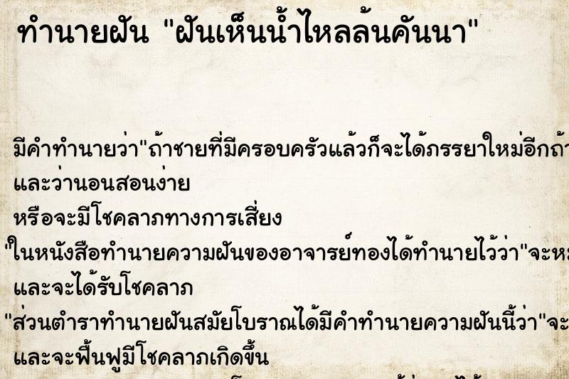 ทำนายฝันฝันเห็นน้ำไหลล้นคันนา ทำนายฝันทำนายฝันฝันเห็นน้ำไหลล้นคันนา