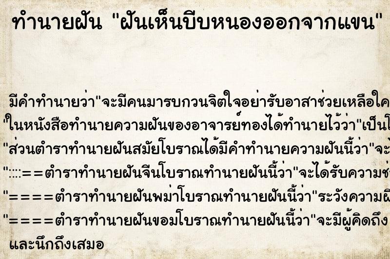 ทำนายฝัน ฝันเห็นบีบหนองออกจากแขน ทำนายฝัน ฝันเห็นบีบหนองออกจากแขน