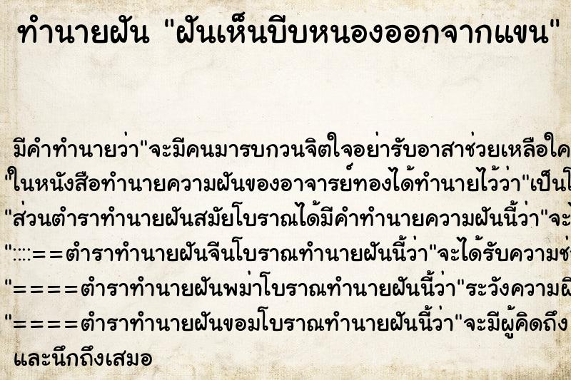 ทำนายฝัน ฝันเห็นบีบหนองออกจากแขน ตำราโบราณ แม่นที่สุดในโลก