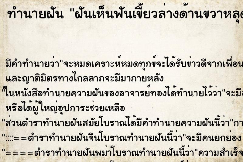 ทำนายฝันฝันเห็นฟันเขี้ยวล่างด้านขวาหลุด ทำนายฝันทำนายฝันฝันเห็นฟันเขี้ยวล่างด้านขวาหลุด