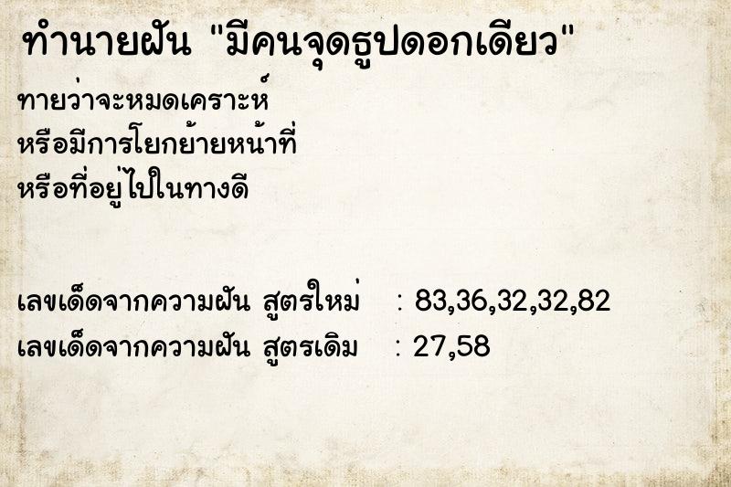 ทำนายฝันมีคนจุดธูปดอกเดียว ทำนายฝันทำนายฝันมีคนจุดธูปดอกเดียว