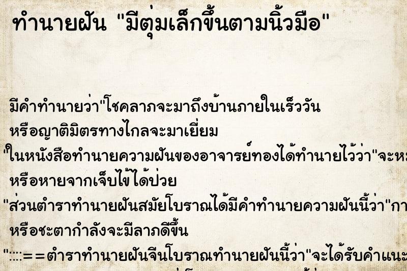 ทำนายฝันมีตุ่มเล็กขึ้นตามนิ้วมือ ทำนายฝันทำนายฝันมีตุ่มเล็กขึ้นตามนิ้วมือ