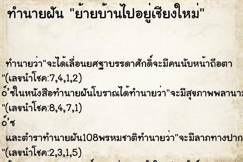 ทำนายฝันทำนายฝันย้ายบ้านไปอยู่เชียงใหม่