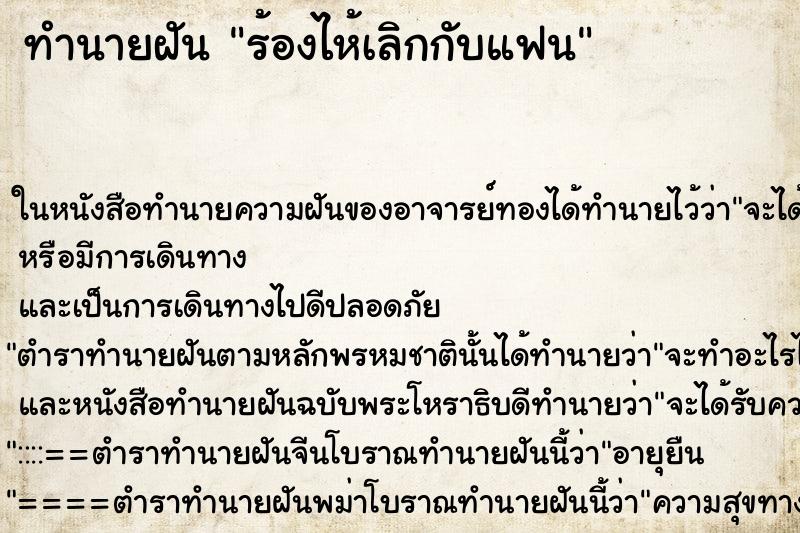 ทำนายฝัน ร้องไห้เลิกกับแฟน