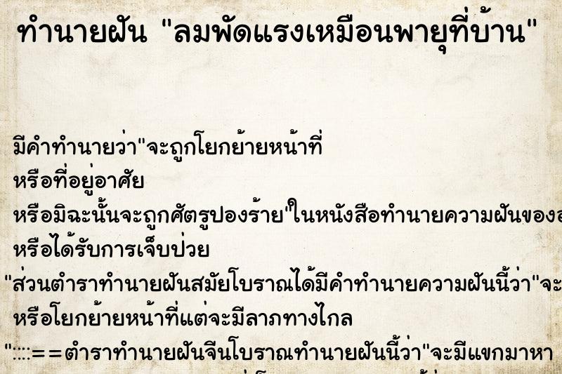 ทำนายฝัน ลมพัดแรงเหมือนพายุที่บ้าน ทำนายฝัน ลมพัดแรงเหมือนพายุที่บ้าน