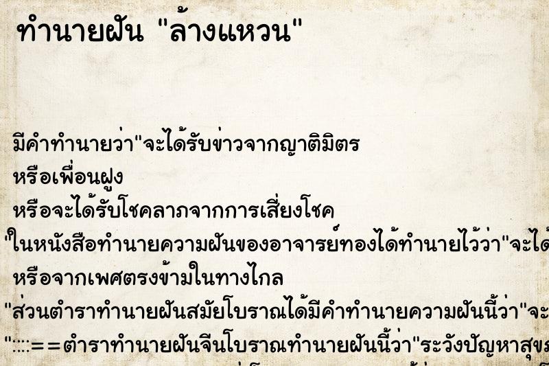 ทำนายฝันทำนายฝันล้างแหวน