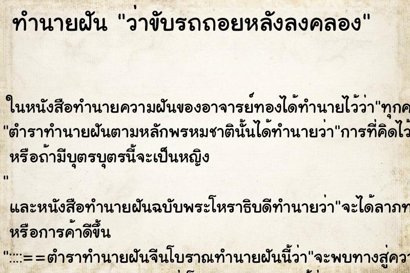 ทำนายฝัน ว่าขับรถถอยหลังลงคลอง ทำนายฝัน ว่าขับรถถอยหลังลงคลอง