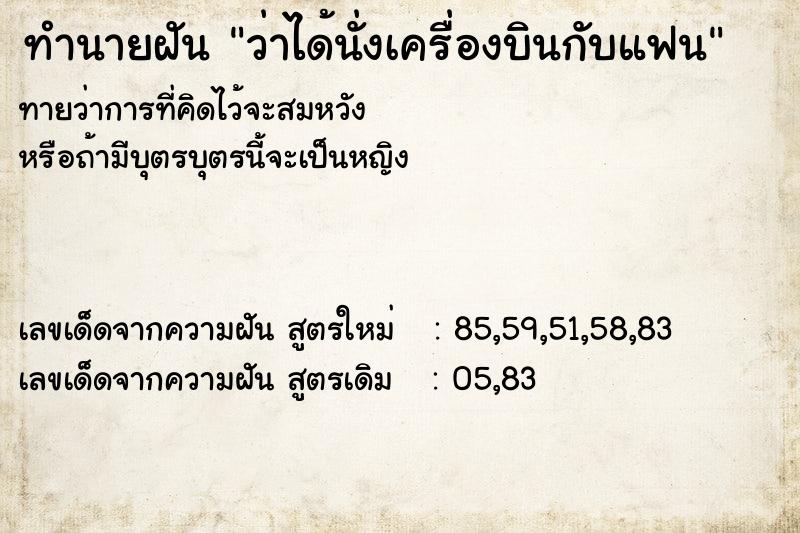 ทำนายฝันทำนายฝันว่าได้นั่งเครื่องบินกับแฟน
