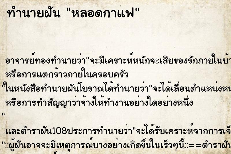 ทำนายฝัน หลอดกาแฟ ทำนายฝัน หลอดกาแฟ