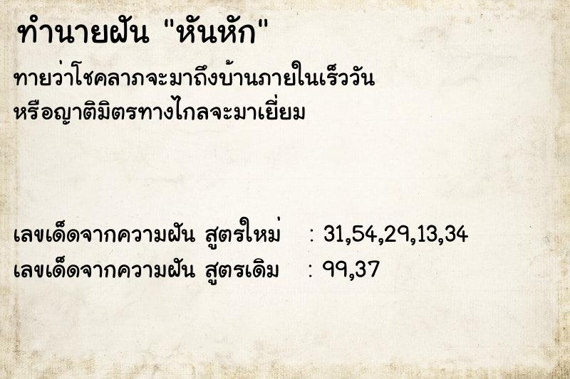 ทำนายฝันทำนายฝันหันหัก