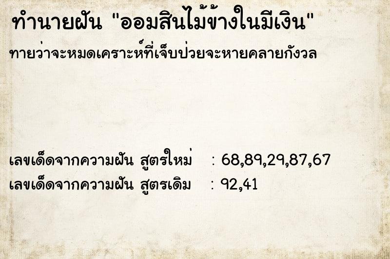 ทำนายฝันทำนายฝันออมสินไม้ข้างในมีเงิน