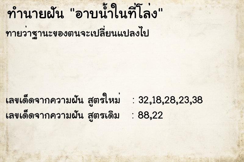 ทำนายฝันทำนายฝันอาบน้ำในที่โล่ง