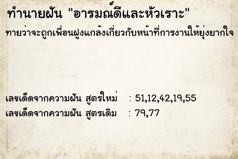 ทำนายฝันอารมณ์ดีและหัวเราะ ทำนายฝันทำนายฝันอารมณ์ดีและหัวเราะ