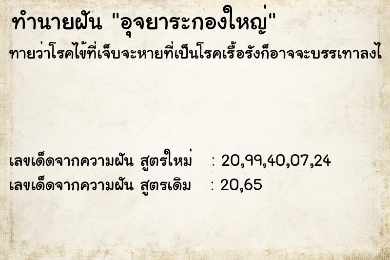 ทำนายฝันอุจยาระกองใหญ่ ทำนายฝันทำนายฝันอุจยาระกองใหญ่