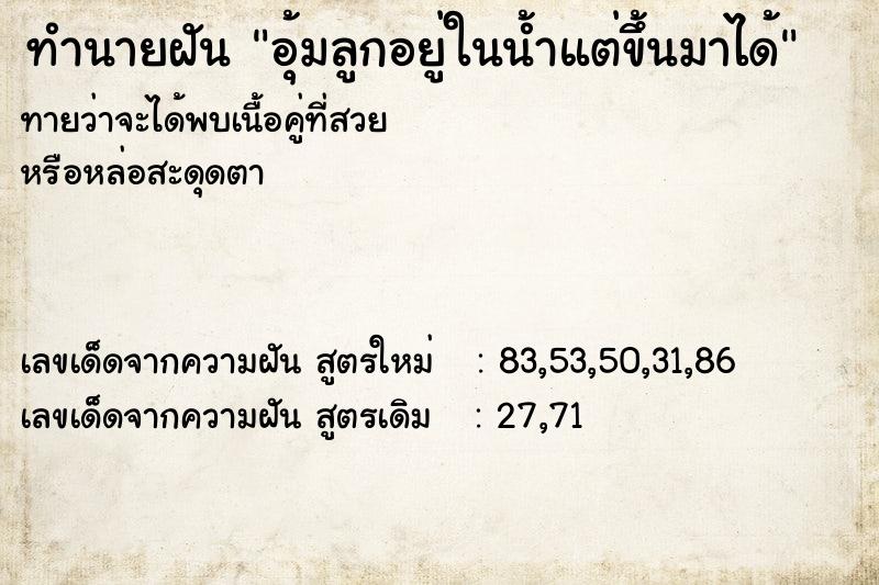 ทำนายฝันทำนายฝันอุ้มลูกอยู่ในน้ำแต่ขึ้นมาได้