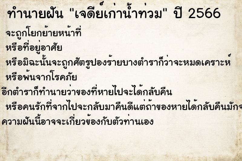 ทำนายฝัน เจดีย์เก่าน้ำท่วม ทำนายฝัน เจดีย์เก่าน้ำท่วม