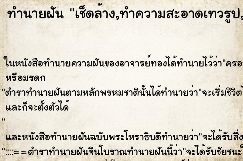 ทำนายฝันทำนายฝันเช็ดล้าง,ทำความสะอาดเทวรูป,สถูปเจดีย์