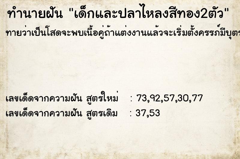 ทำนายฝันทำนายฝันเด็กและปลาไหลงสีทอง2ตัว