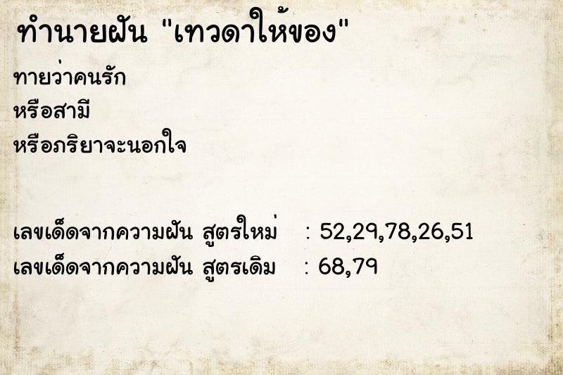 ทำนายฝันทำนายฝันเทวดาให้ของ