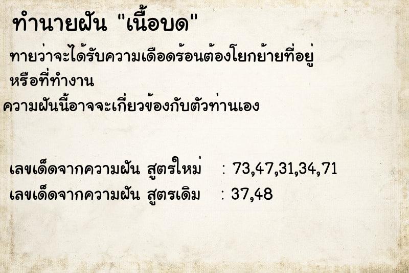 ทำนายฝันทำนายฝันเนื้อบด
