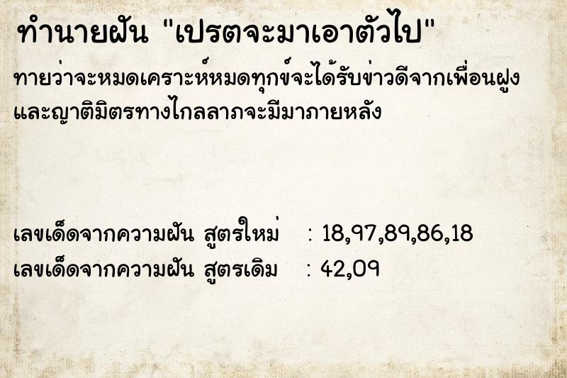 ทำนายฝัน เปรตจะมาเอาตัวไป ทำนายฝัน เปรตจะมาเอาตัวไป