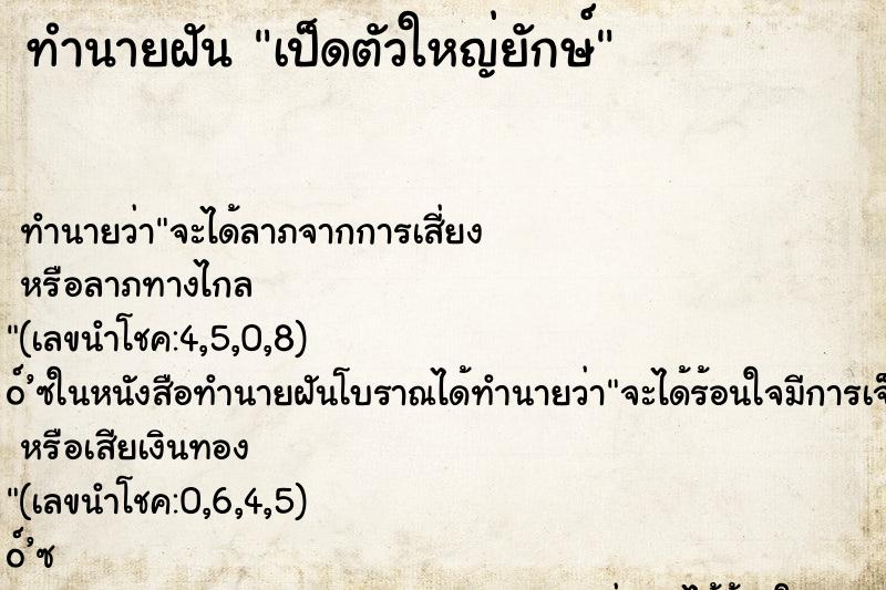ทำนายฝันทำนายฝันเป็ดตัวใหญ่ยักษ์