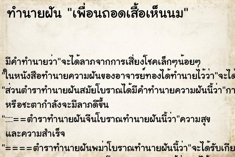 ทำนายฝัน เพื่อนถอดเสื้อเห็นนม ทำนายฝัน เพื่อนถอดเสื้อเห็นนม