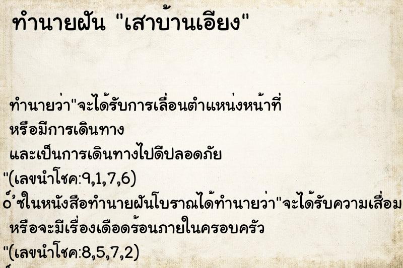 ทำนายฝัน เสาบ้านเอียง ตำราโบราณ แม่นที่สุดในโลก