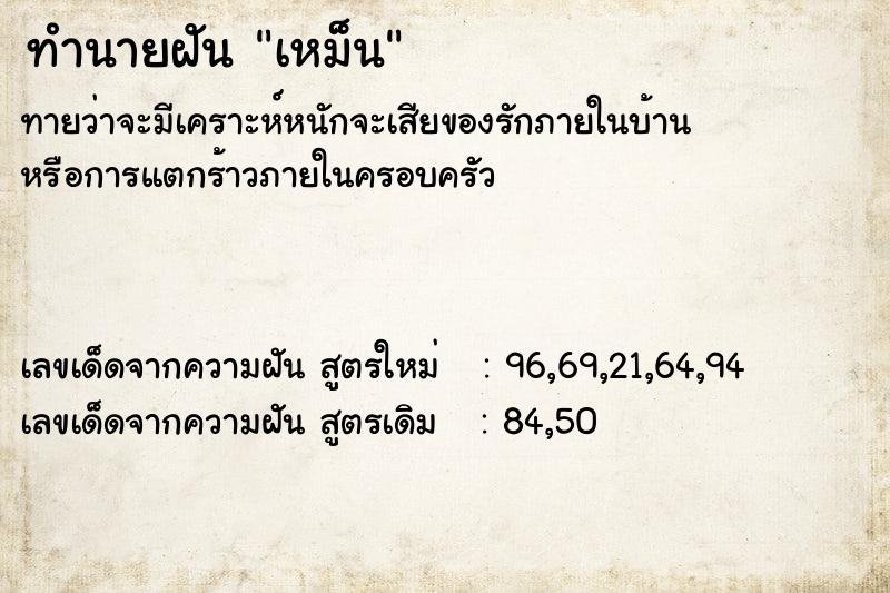 ทำนายฝัน เหม็น