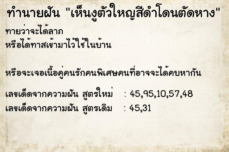 ทำนายฝันทำนายฝันเห็นงูตัวใหญสีดำโดนตัดหาง